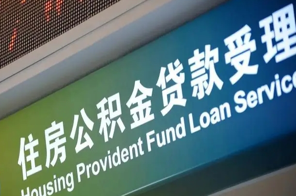 福安深圳住房公积金提前还款（福安深圳住房公积金提前还款违约金）